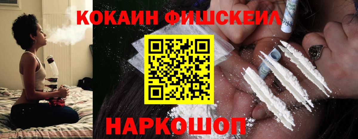 КОКАИН Fish Scale  Вход с VPN  Кокаин 98%  COCAIN  Чапаевск 